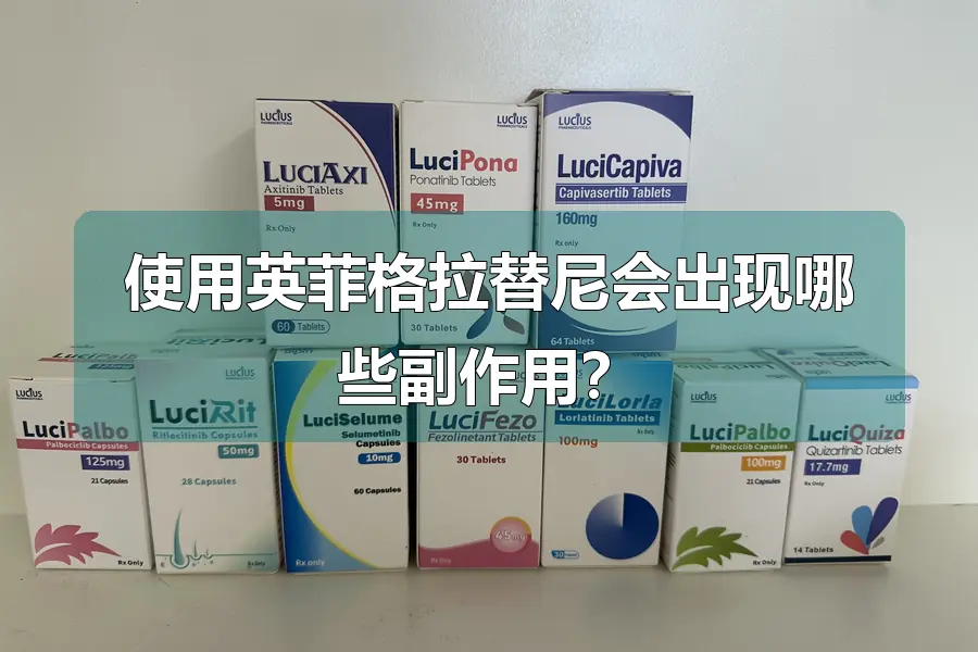 使用英菲格拉替尼会出现哪些副作用？