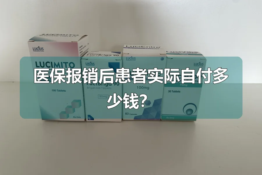 医保报销后患者实际自付多少钱?