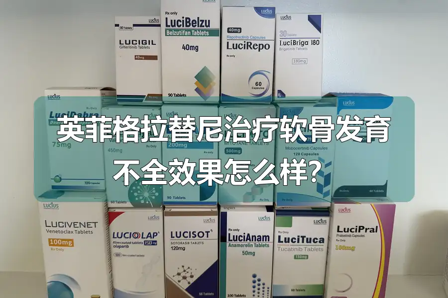 英菲格拉替尼治疗软骨发育不全效果怎么样？