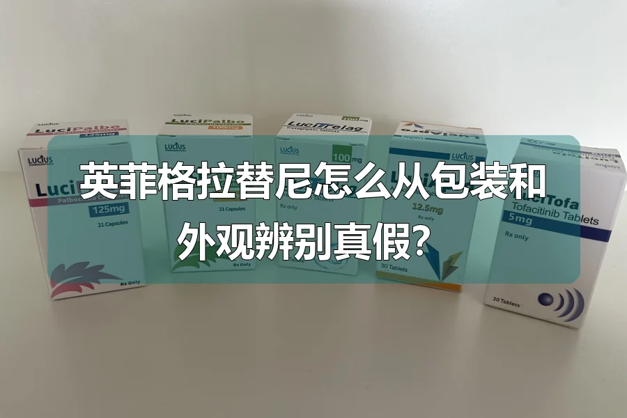 英菲格拉替尼怎么从包装和外观辨别真假？